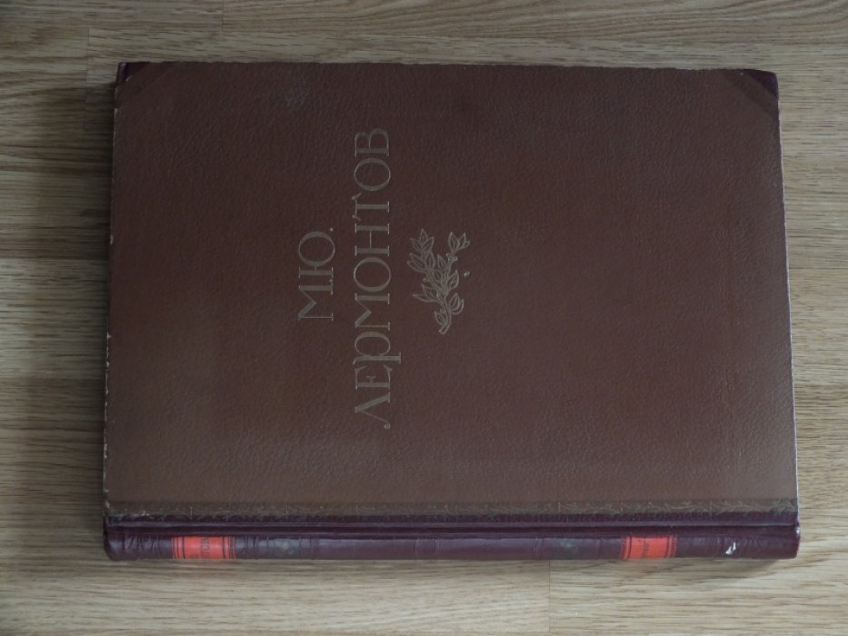 М.Ю. Лермонтов. Жизнь и творчество 1814 - 1841.