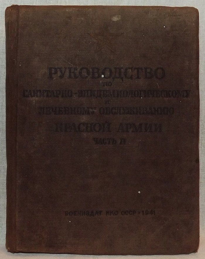 Руководство по санитарно-эпидемиологическому и лечебному обслуживанию Красной Армии. Часть вторая: Профилактика эпидимических заболеваний