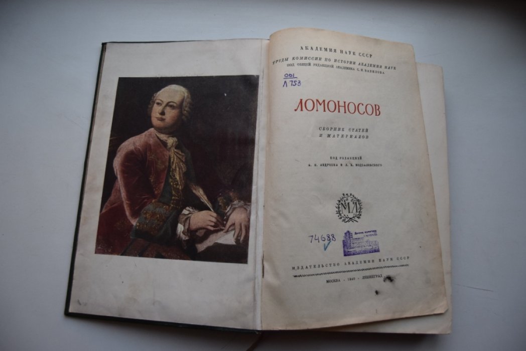 Ломоносов. Сборник статей и материалов.