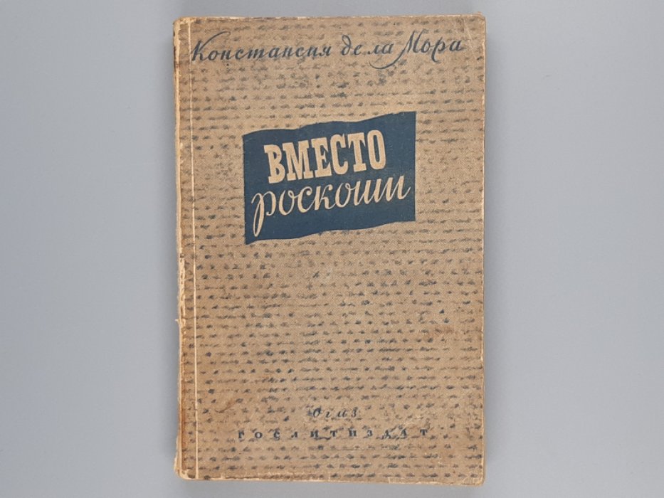 Констансия де ла Мора. Вместо роскоши.