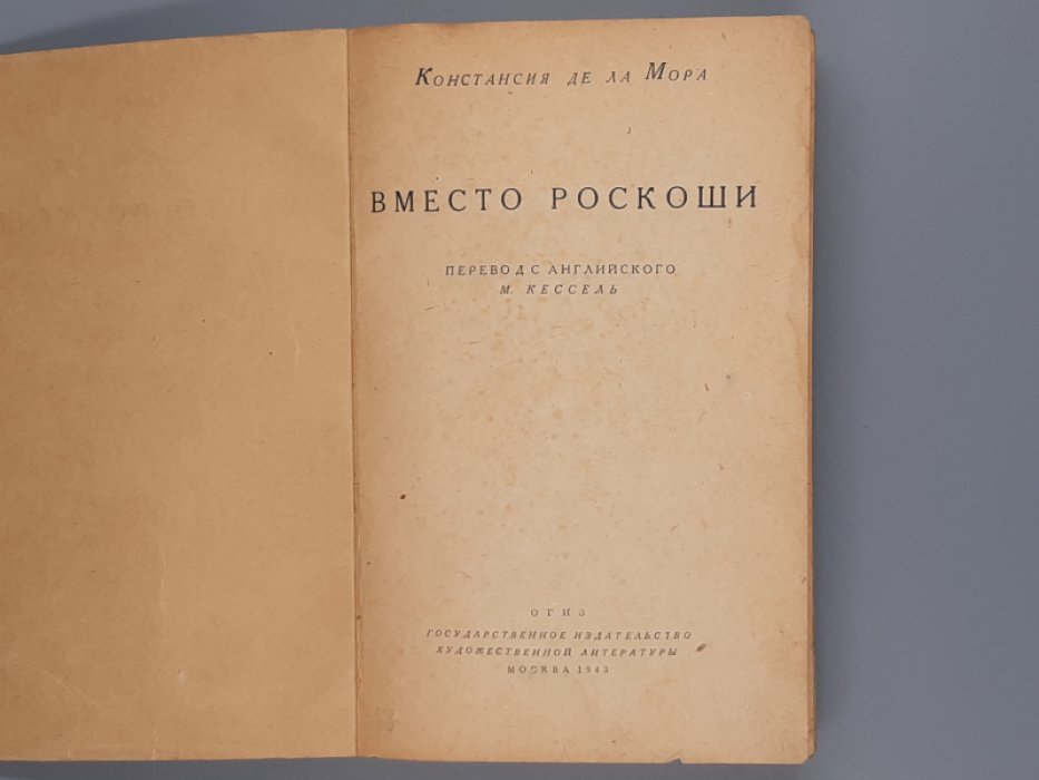 Констансия де ла Мора. Вместо роскоши.
