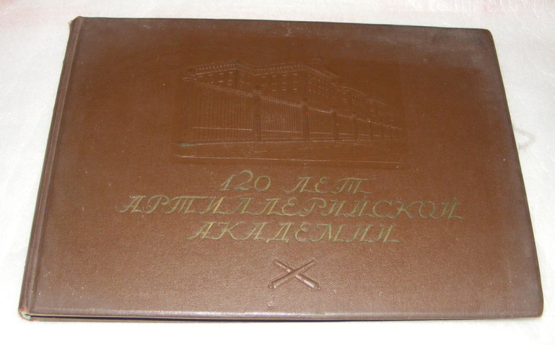 Хохлов В.И., Попов А.А., Лапшов П.В. 120 лет Артиллерийской Академии, 1820 - 1940