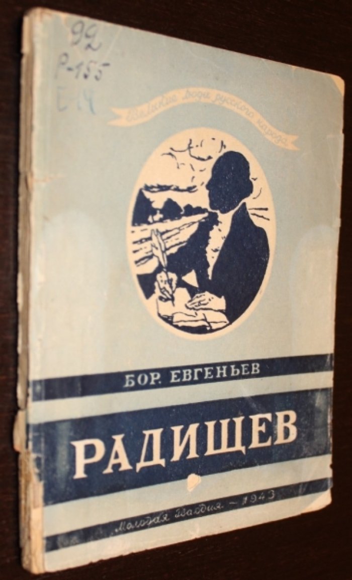 Евгеньев Бор. Радищев.