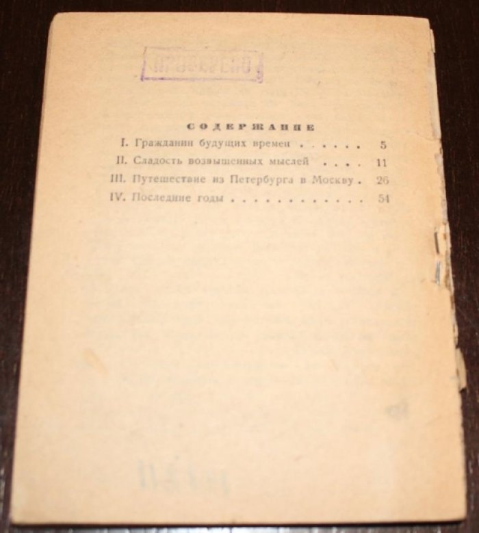 Евгеньев Бор. Радищев.