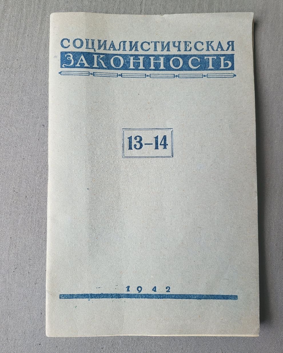 Социалистическая законность. №13-14 за 1942 г