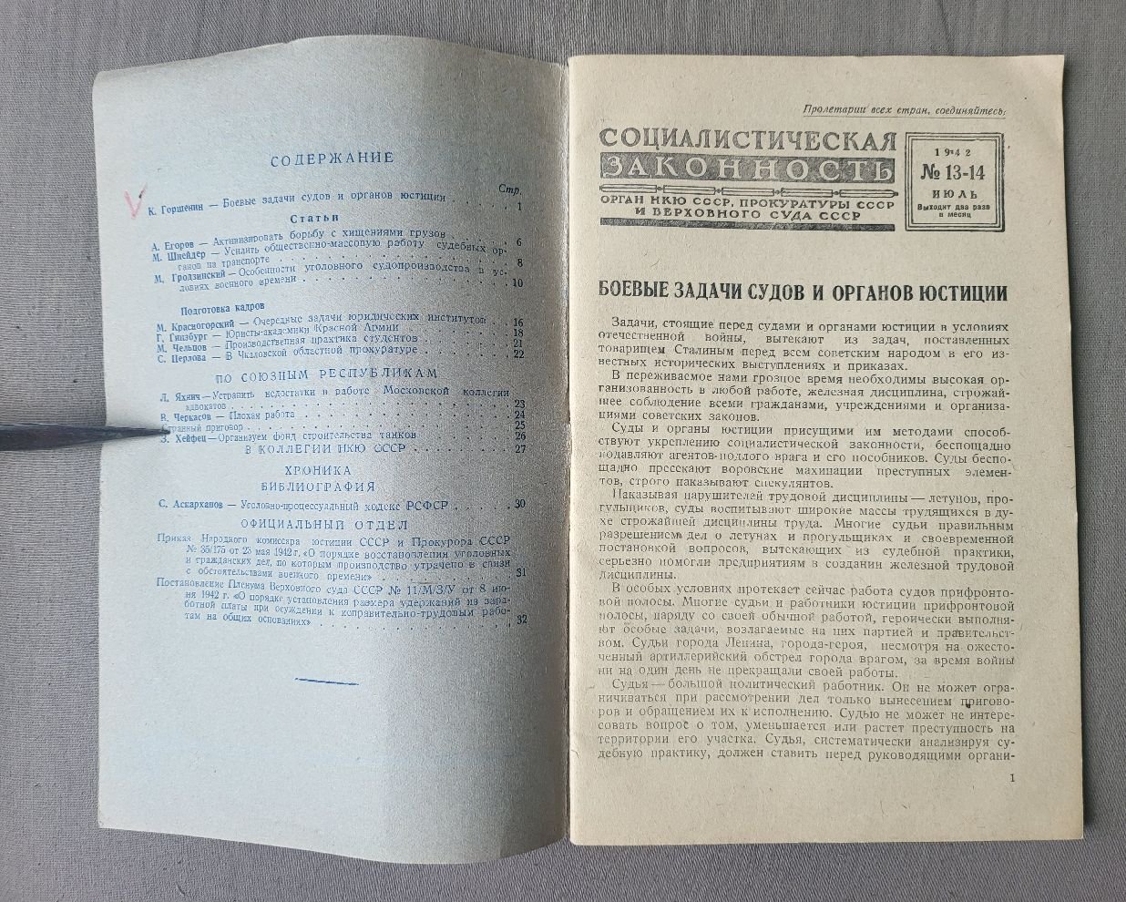 Социалистическая законность. №13-14 за 1942 г