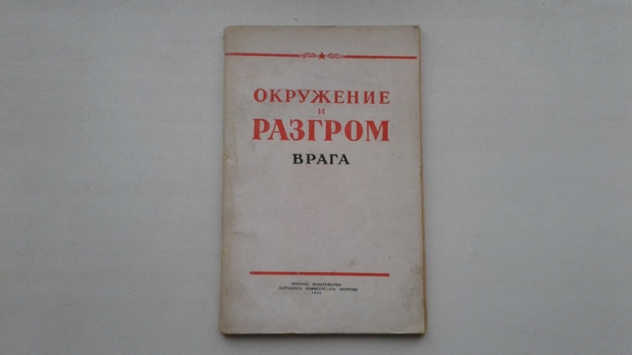 Иванов П., Шиловский Е., Таленский Н. и др. Окружение и разгром врага.