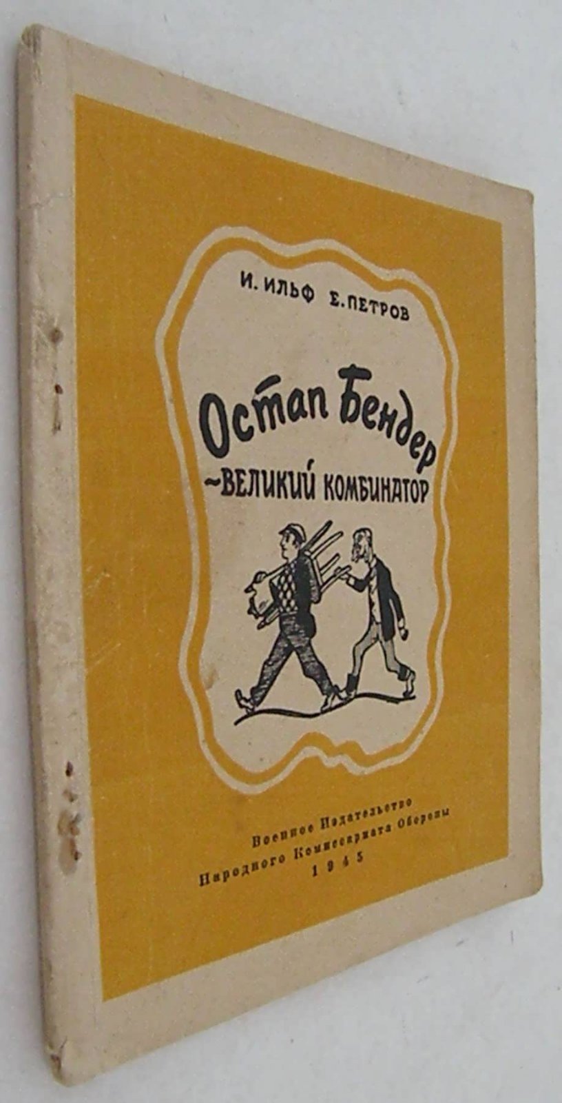 Ильф И., Петров Е. Остап Бендер – великий комбинатор.