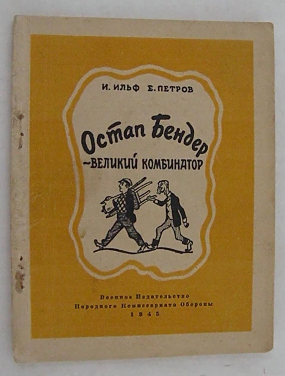 Ильф И., Петров Е. Остап Бендер – великий комбинатор.