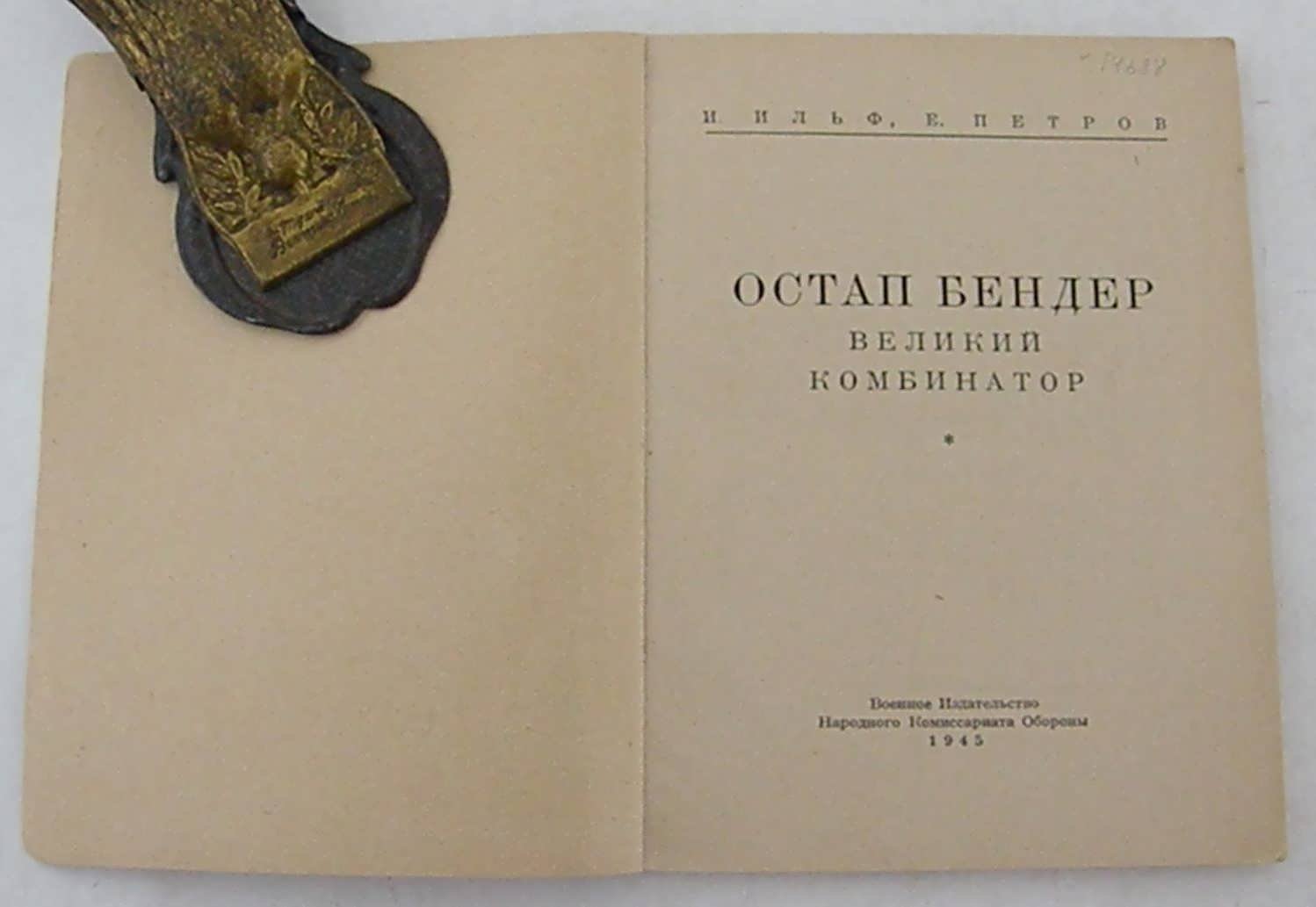 Ильф И., Петров Е. Остап Бендер – великий комбинатор.