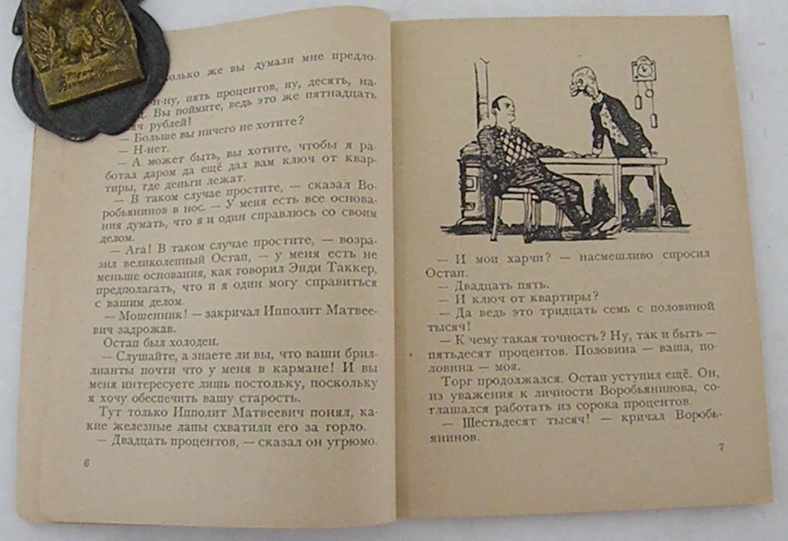 Ильф И., Петров Е. Остап Бендер – великий комбинатор.