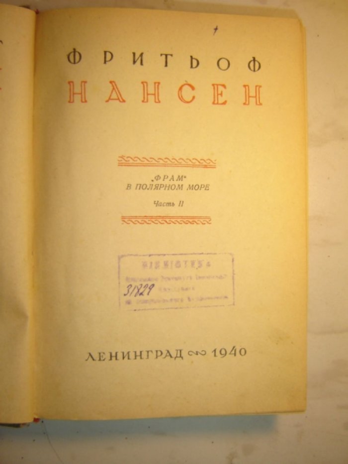 Нансен Фритьоф. Собрание сочинений. Том 3.