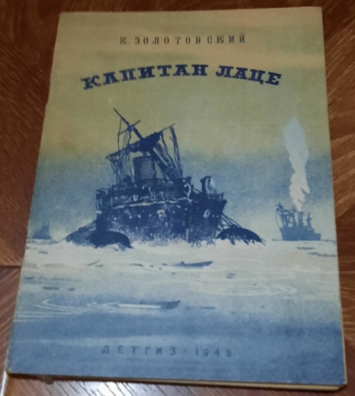 Золотовский К. Капитан Лаце.