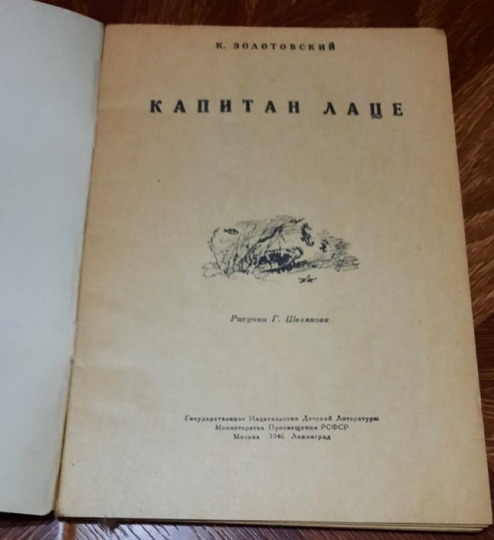 Золотовский К. Капитан Лаце.