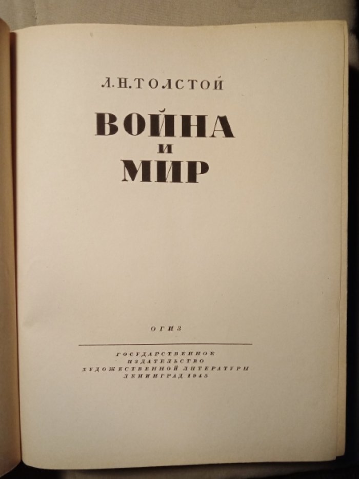 Л.Н. Толстой. Война и мир.