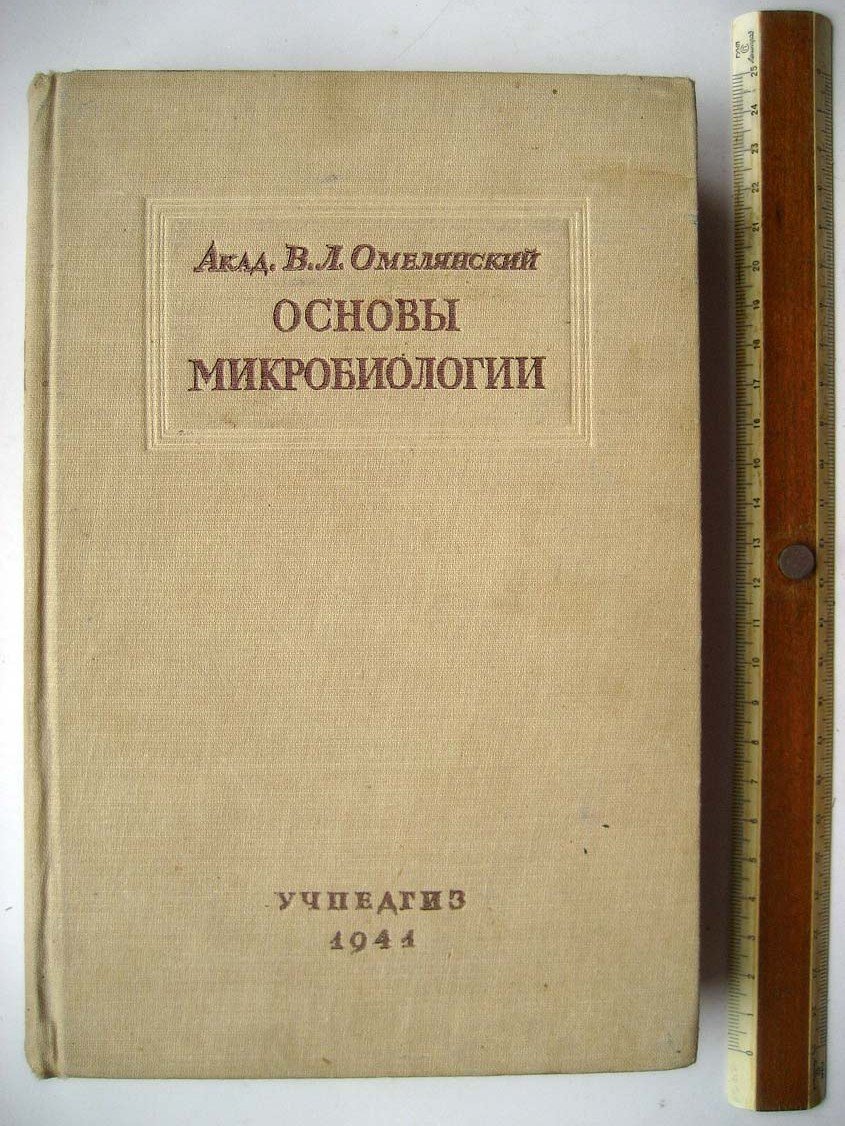 Омелянский В. Основы микробиологии.