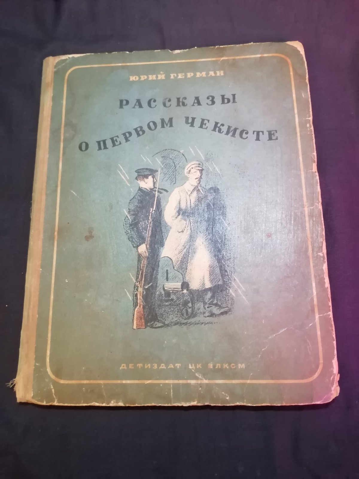 Герман Ю. Рассказы о первом чекисте.