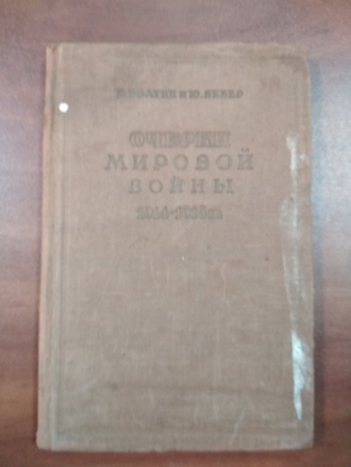 Болтин Е., Вебер Ю. Очерки Мировой войны. 1914-1918 гг.