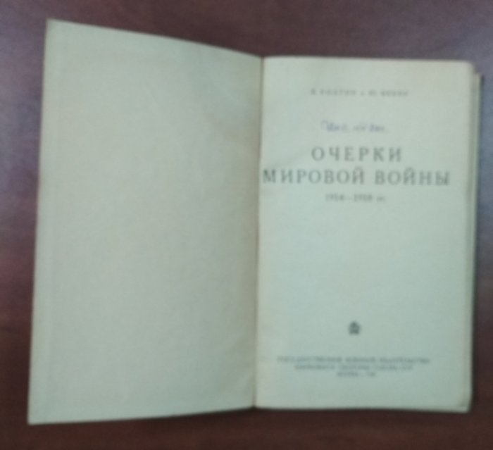 Болтин Е., Вебер Ю. Очерки Мировой войны. 1914-1918 гг.