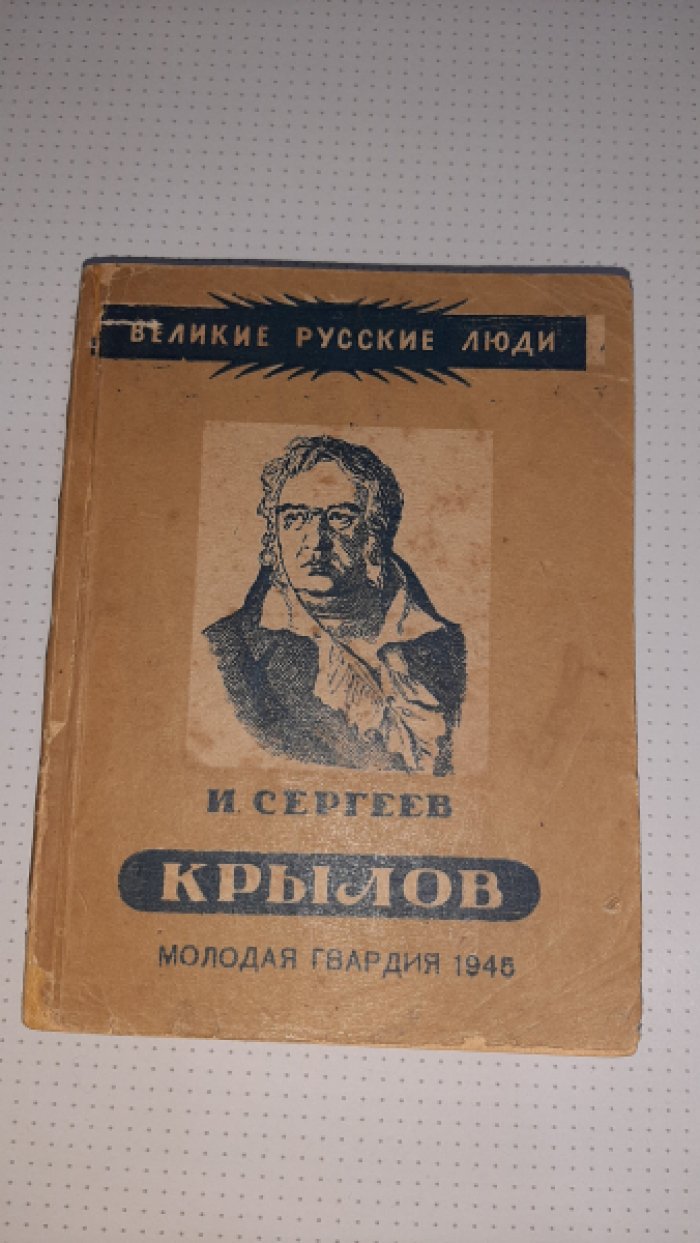 Сергеев И. Крылов.