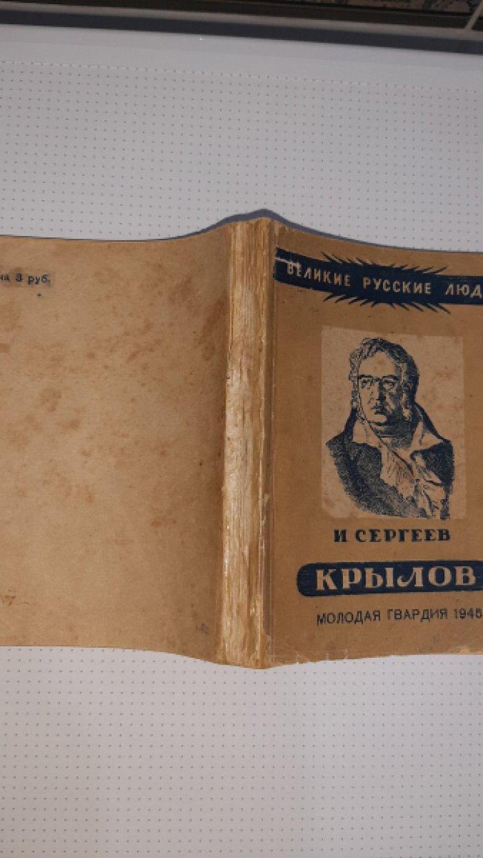 Сергеев И. Крылов.