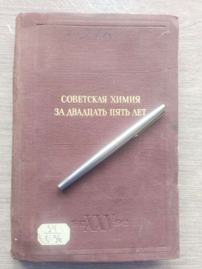 Советская химия за двадцать пять лет. Сборник статьей