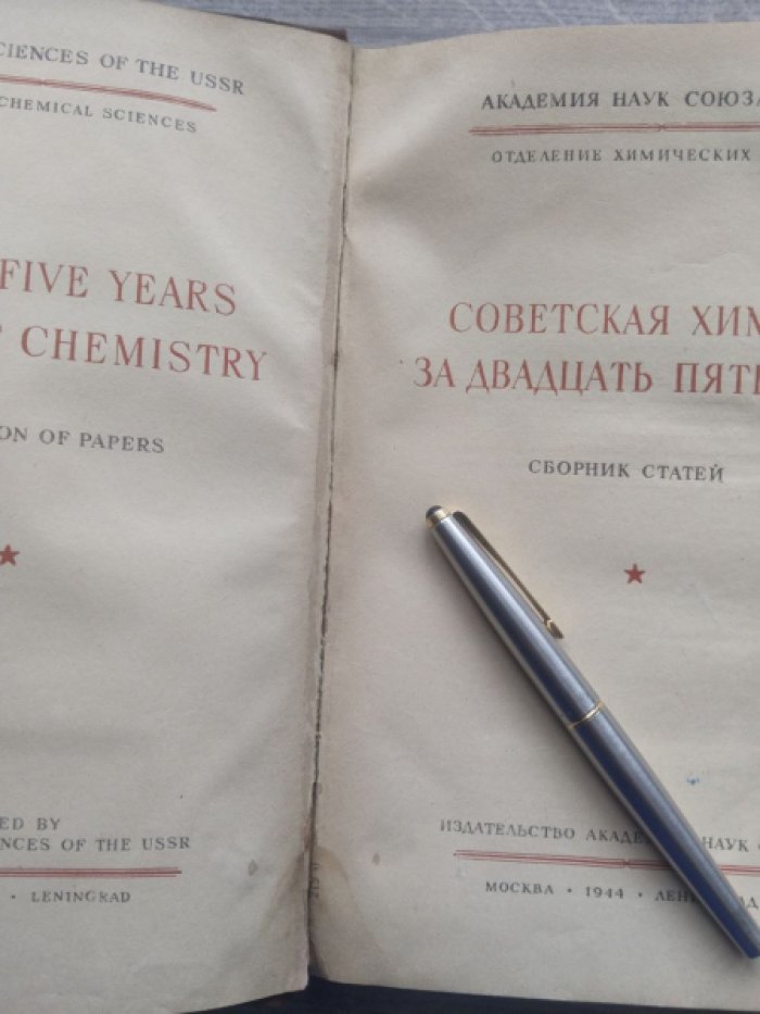 Советская химия за двадцать пять лет. Сборник статьей