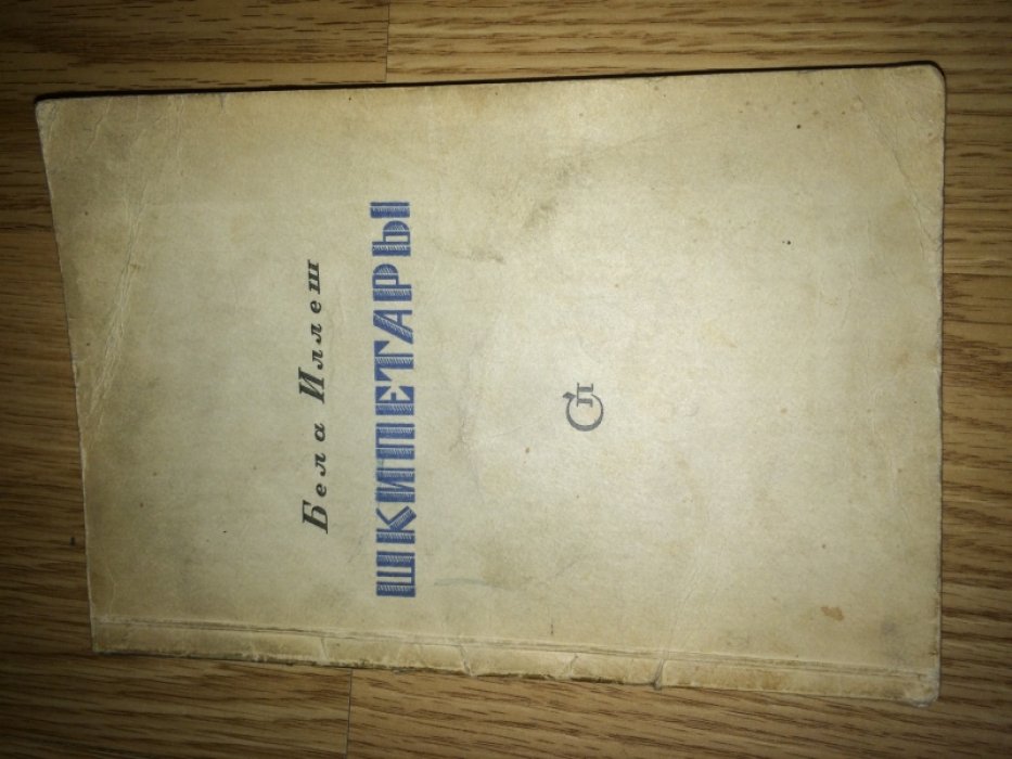 Иллеш Бела. Шкипетары.