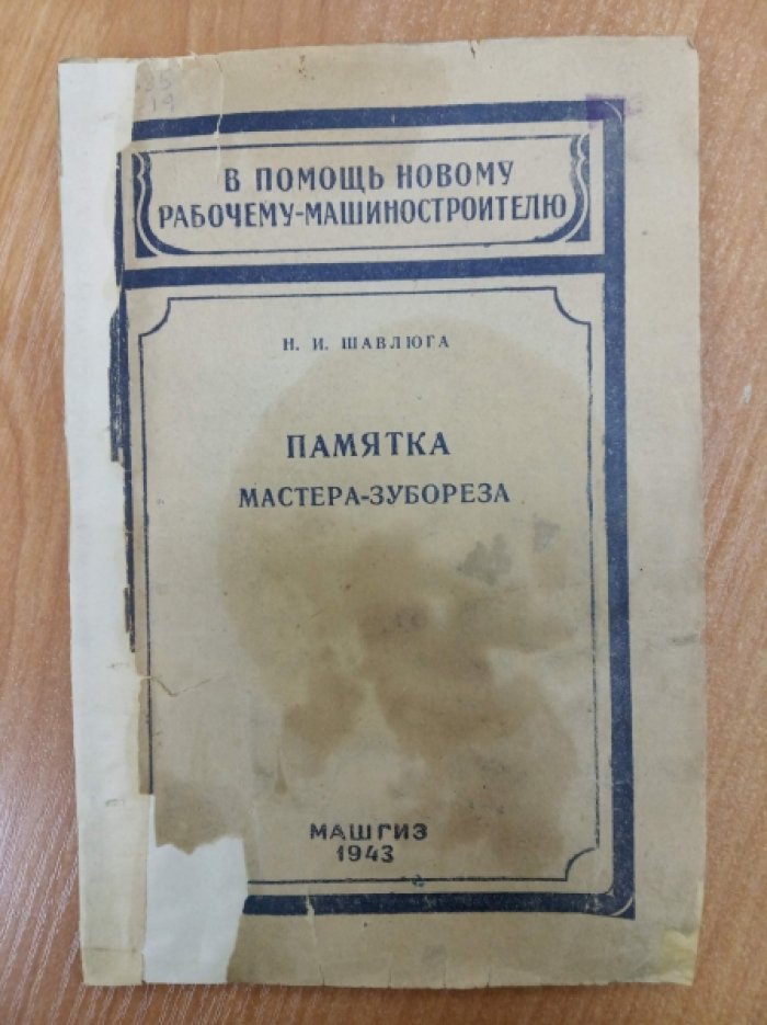 Шавлюга Н.И. Памятка мастера-зубореза.