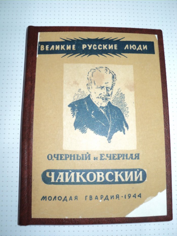 Черный О.Черная Е. Чайковский.