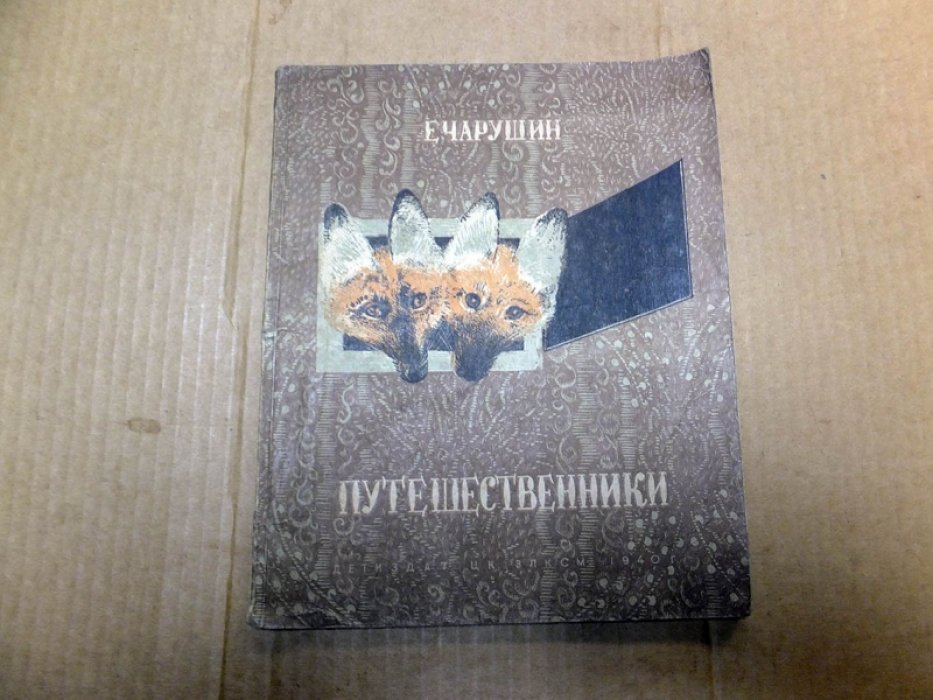 Чарушин Е. Путешественники.