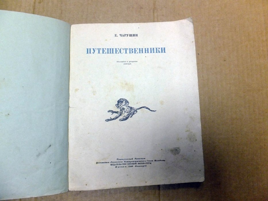 Чарушин Е. Путешественники.