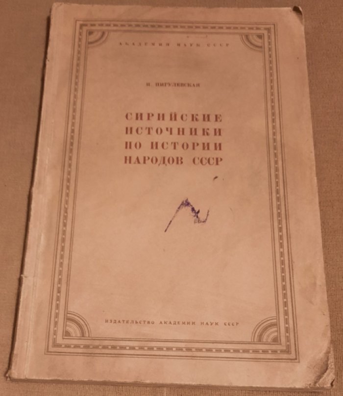 Пигулевская Н.В. Сирийские источники по истории народов СССР.