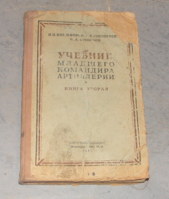 Никифоров Н.Н., Смирнов В.А., Соболевский А.В. Учебник младшего командира артиллерии.