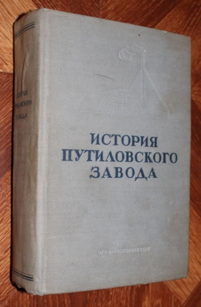 Мительман М., Глебов Б., Ульянский А. История Путиловского завода. 1789-1917.