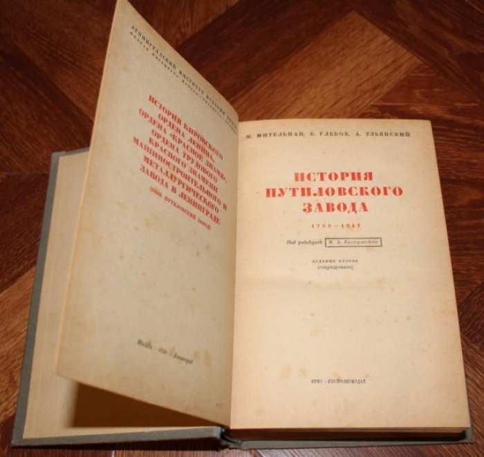 Мительман М., Глебов Б., Ульянский А. История Путиловского завода. 1789-1917.