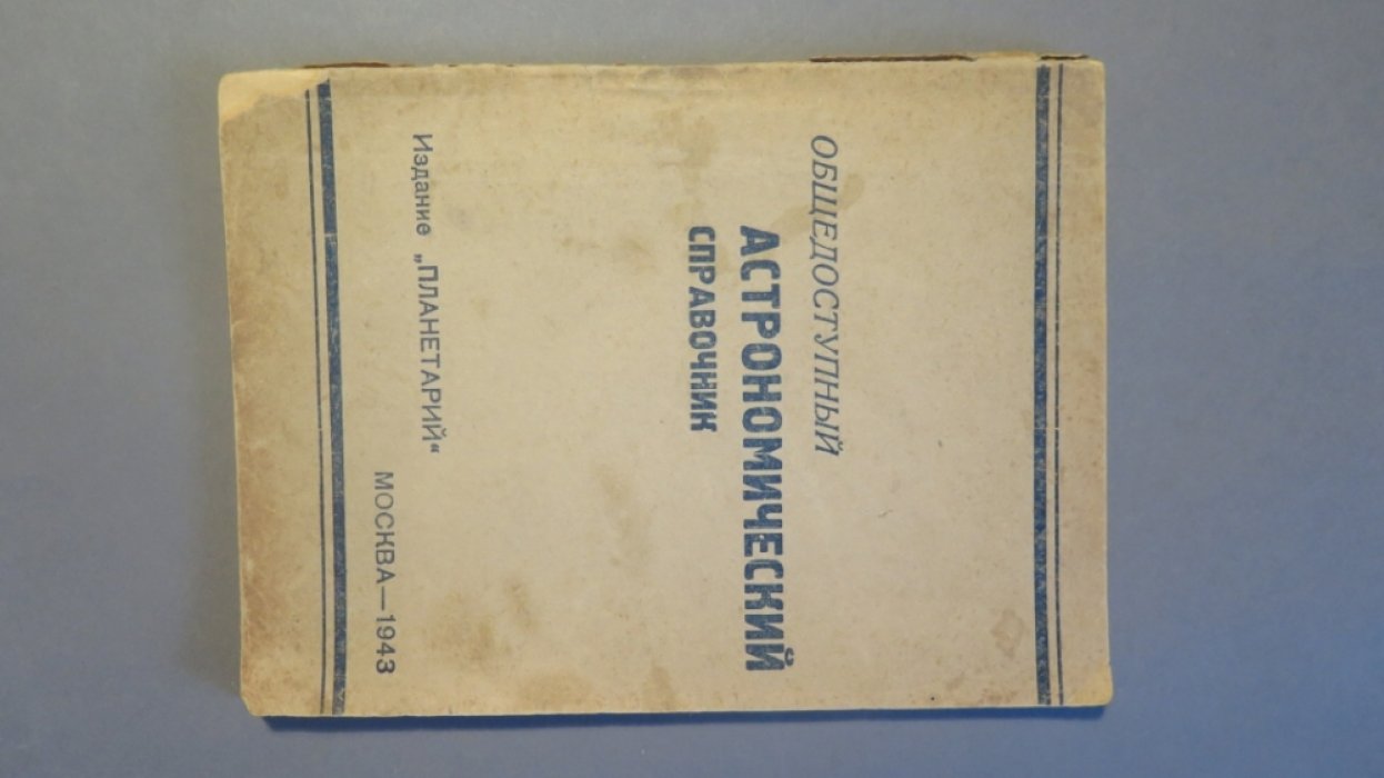 Брегман И., Ивасенко А. Общедоступный астрономический справочник.