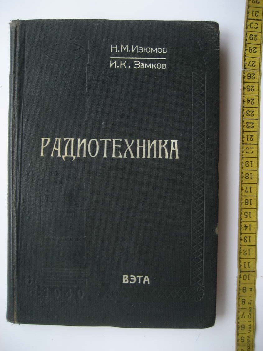 Изюмов Н. Радиотехника.
