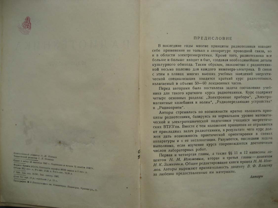Изюмов Н. Радиотехника.