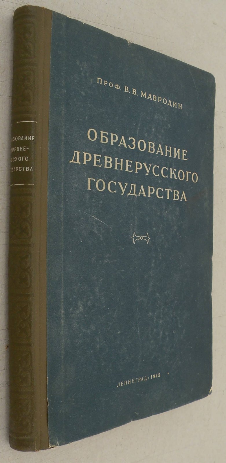 Мавродин В.В. Образование древнерусского государства.