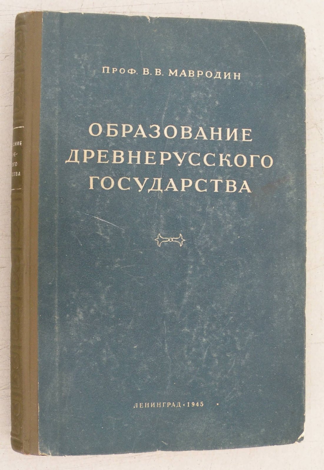 Мавродин В.В. Образование древнерусского государства.
