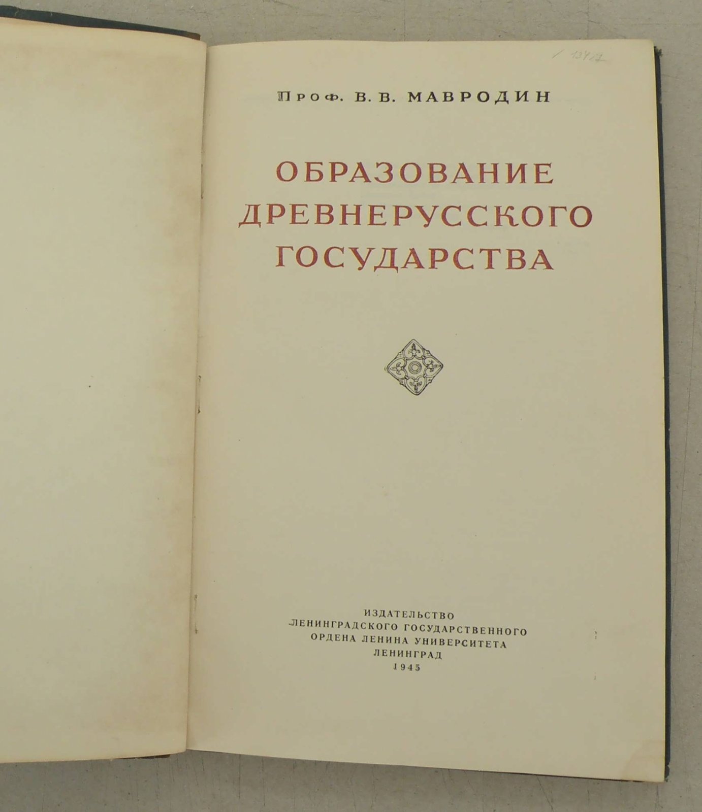 Мавродин В.В. Образование древнерусского государства.