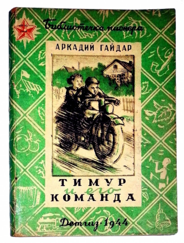 Гайдар А. Тимур и его команда. 