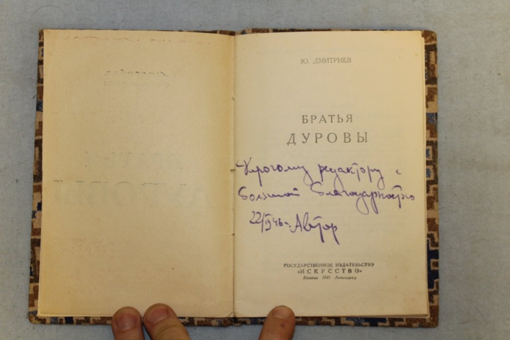 Дмитриев Ю. Братья Дуровы.