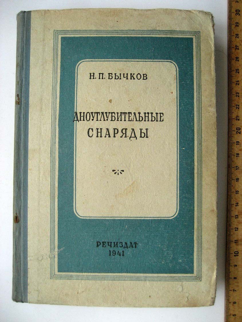 Бычков Н. Дноуглубительные снаряды.