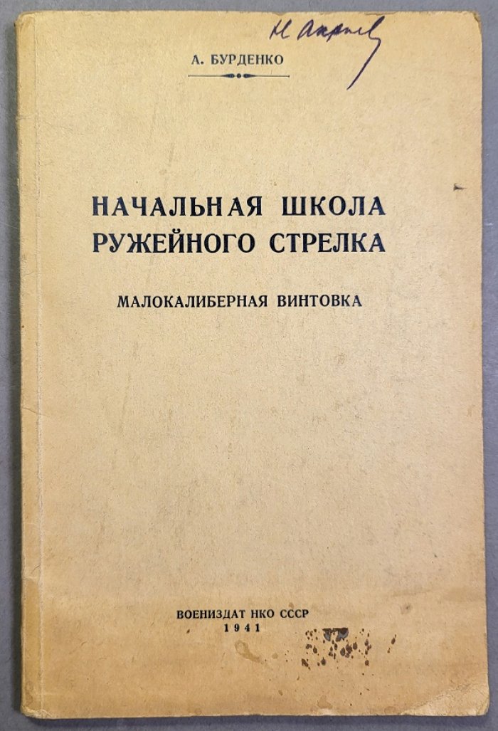 Бурденко А. Начальная школа ружейного стрелка. Малокалиберная винтовка