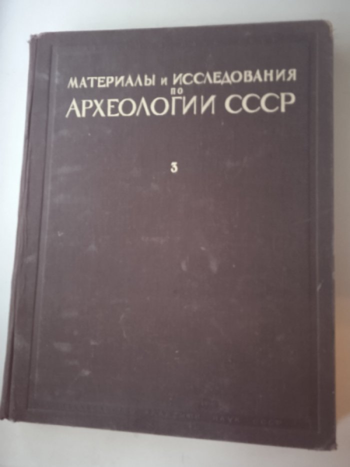 Материалы по археологии Кабардино-Балкарии. Материалы и исследования по археологии СССР. №3