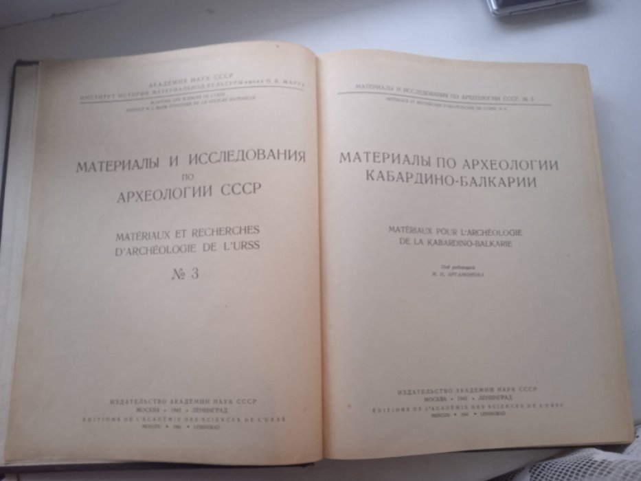 Материалы по археологии Кабардино-Балкарии. Материалы и исследования по археологии СССР. №3