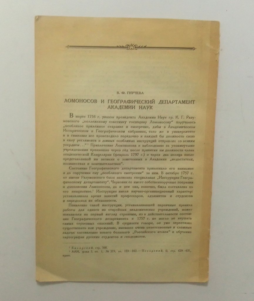 Данилевский, В.В. Ломоносов как техник.