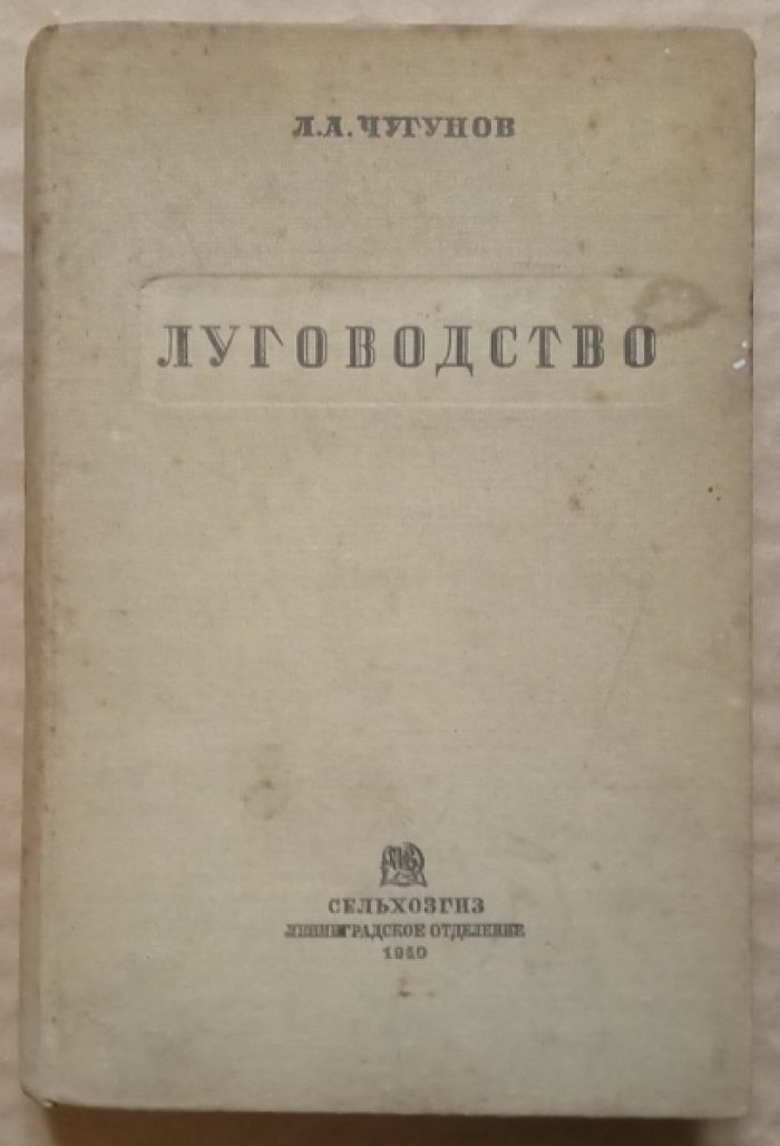 Чугунов Л.А. Луговодство.